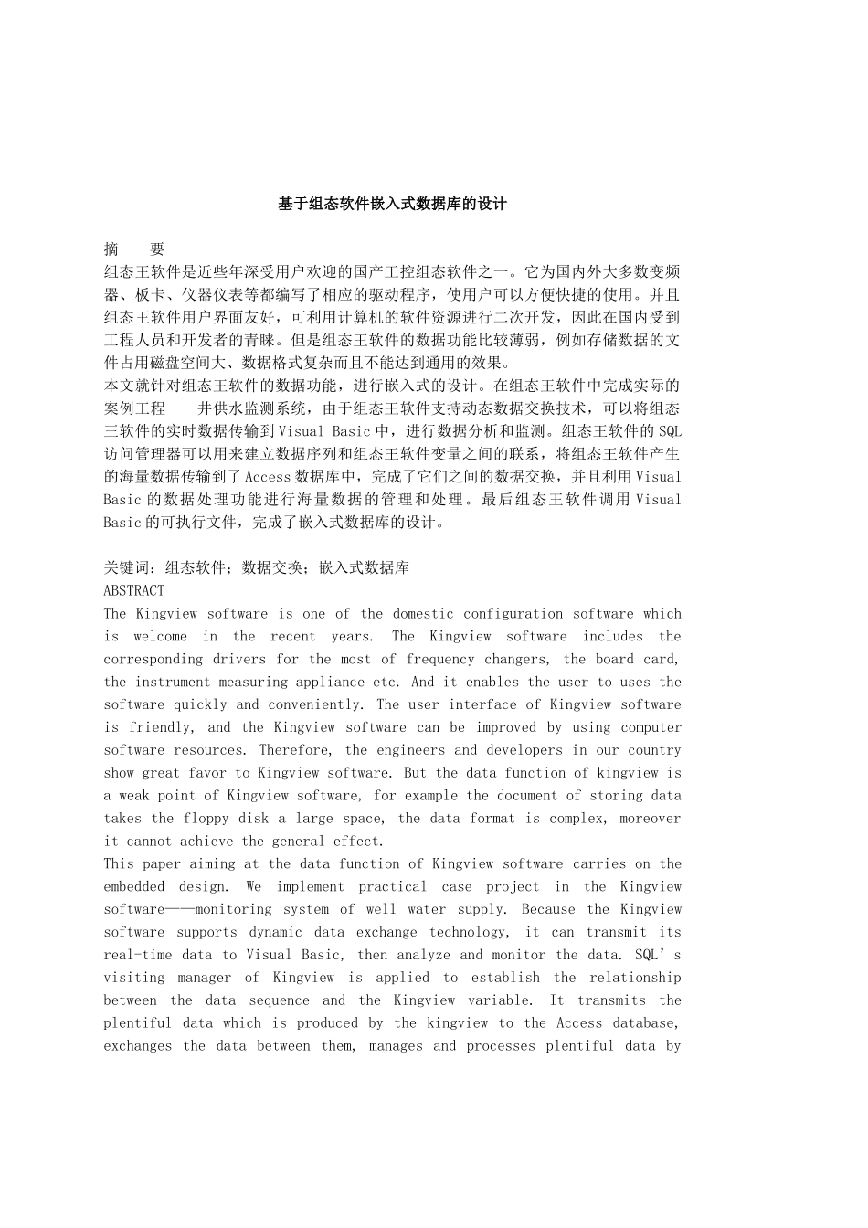 大学毕业论文---基于组态软件嵌入式数据库的设计_第1页