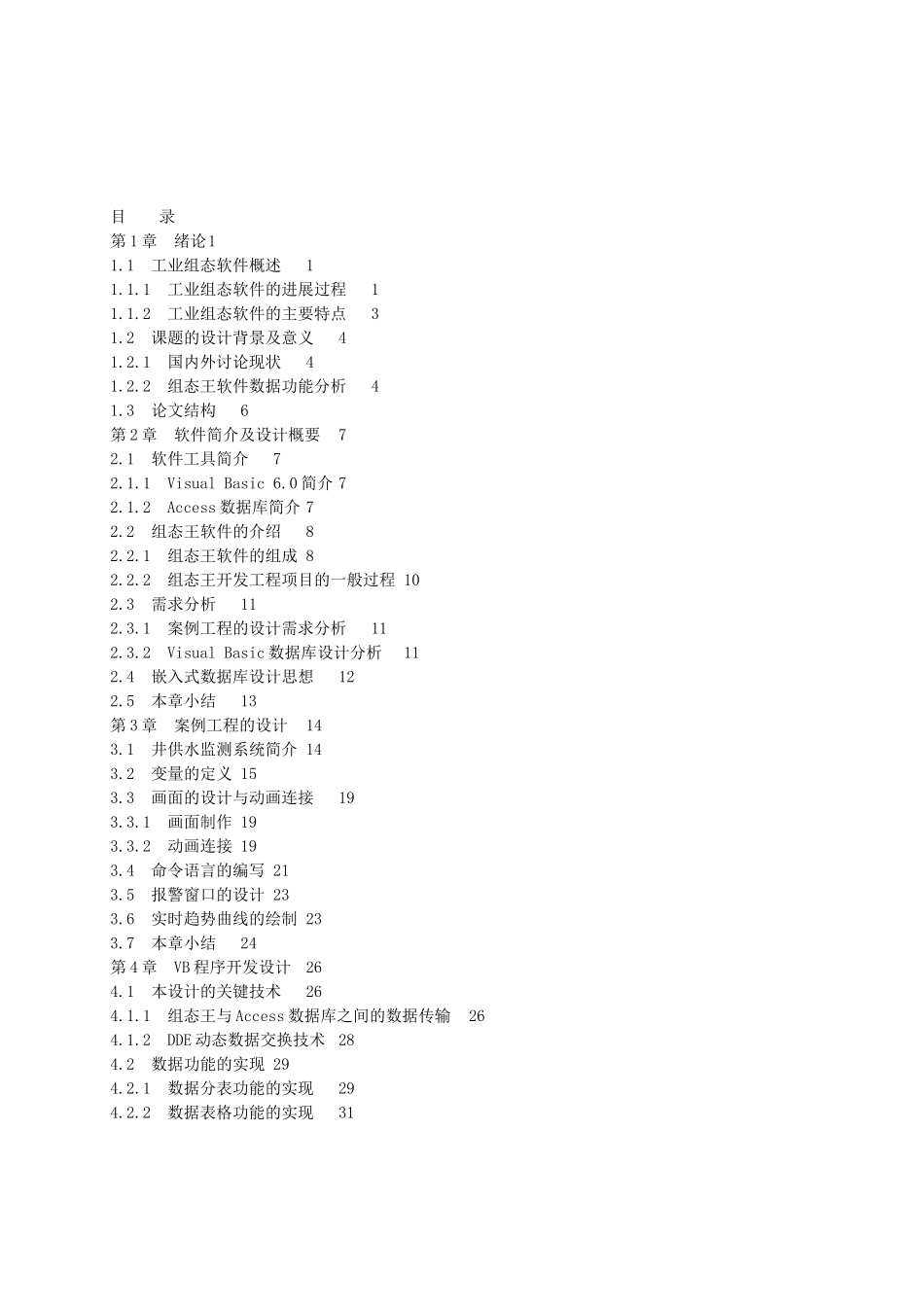 大学毕业论文---基于组态软件嵌入式数据库的设计_第3页