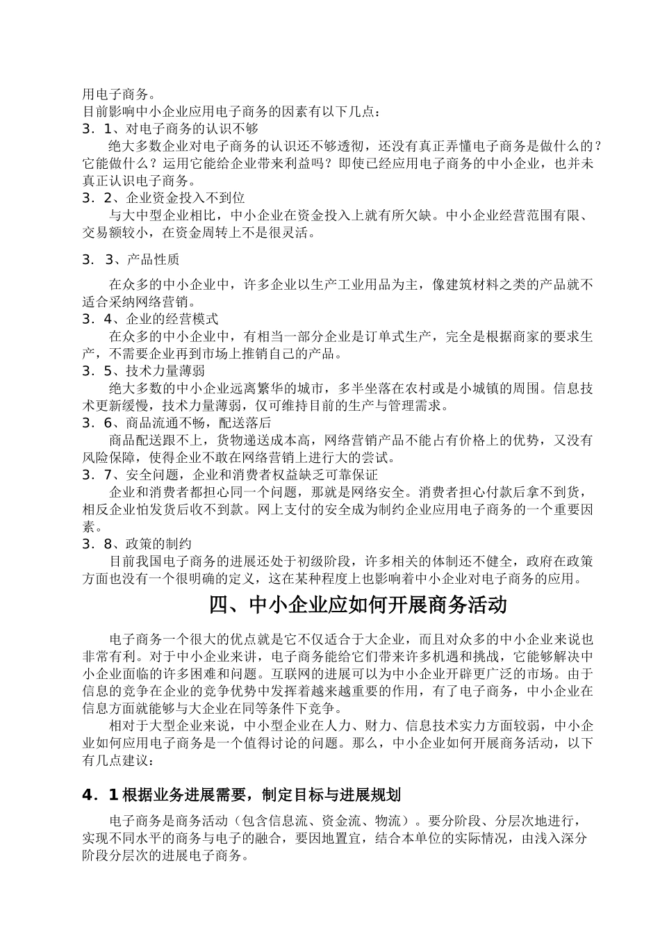 大学毕业论文---影响中小企业应用电子商务因素的研究中小企业如何应用电子商务_第2页