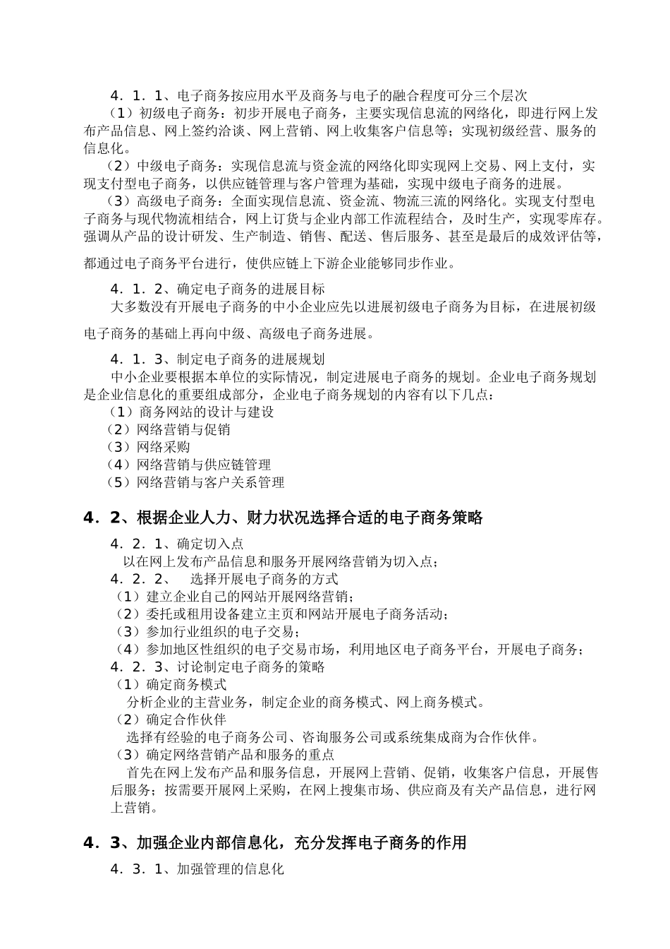 大学毕业论文---影响中小企业应用电子商务因素的研究中小企业如何应用电子商务_第3页
