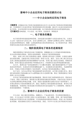 大学毕业论文---影响中小企业应用电子商务因素的研究中小企业如何应用电子商务