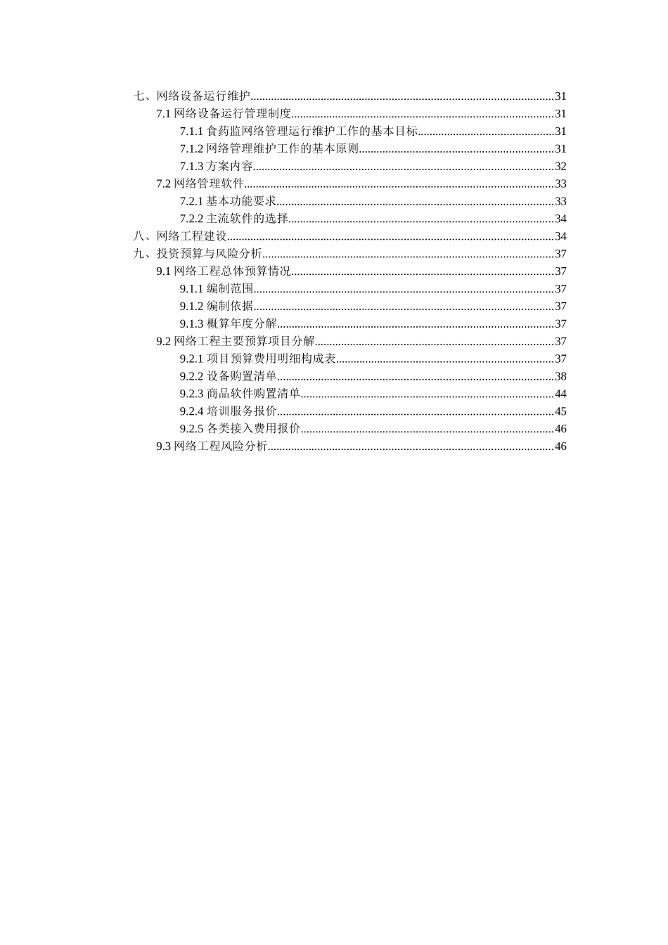 大学毕业论文---广西食品药品监管信息化顶层设计网络工程总体方案_第3页