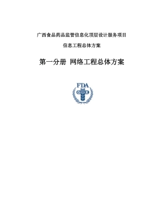 大学毕业论文---广西食品药品监管信息化顶层设计网络工程总体方案