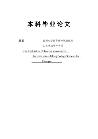 大学毕业论文---旅游电子商务感知风险探究以在校本科为例