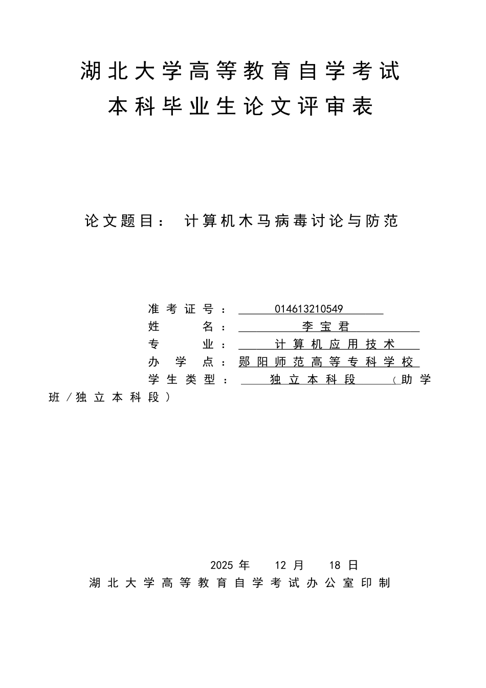 大学毕业论文---计算机木马病毒研究与防范_第1页