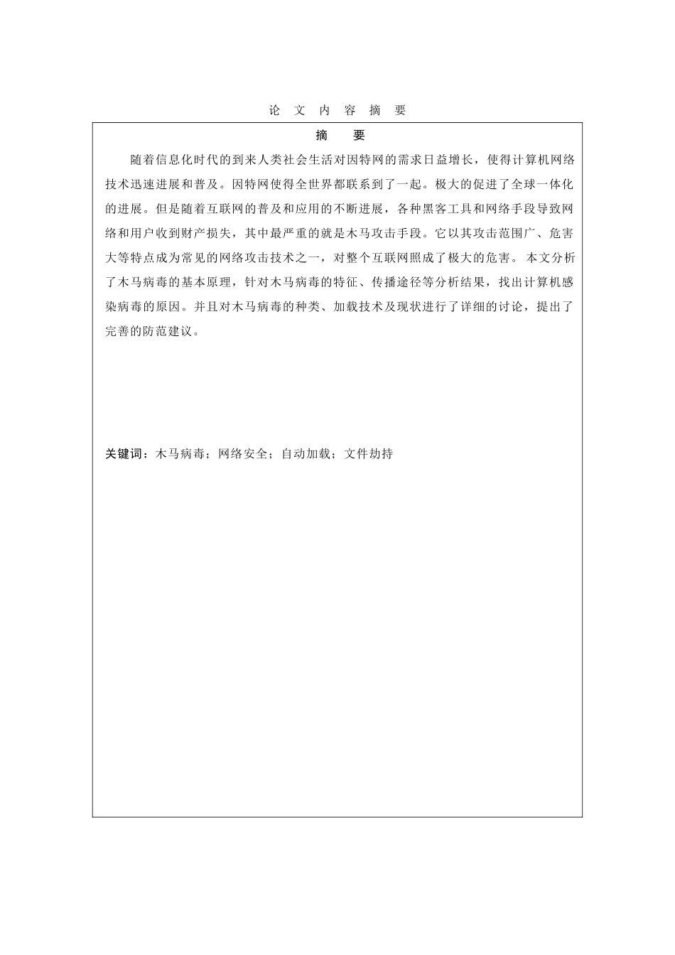 大学毕业论文---计算机木马病毒研究与防范_第2页