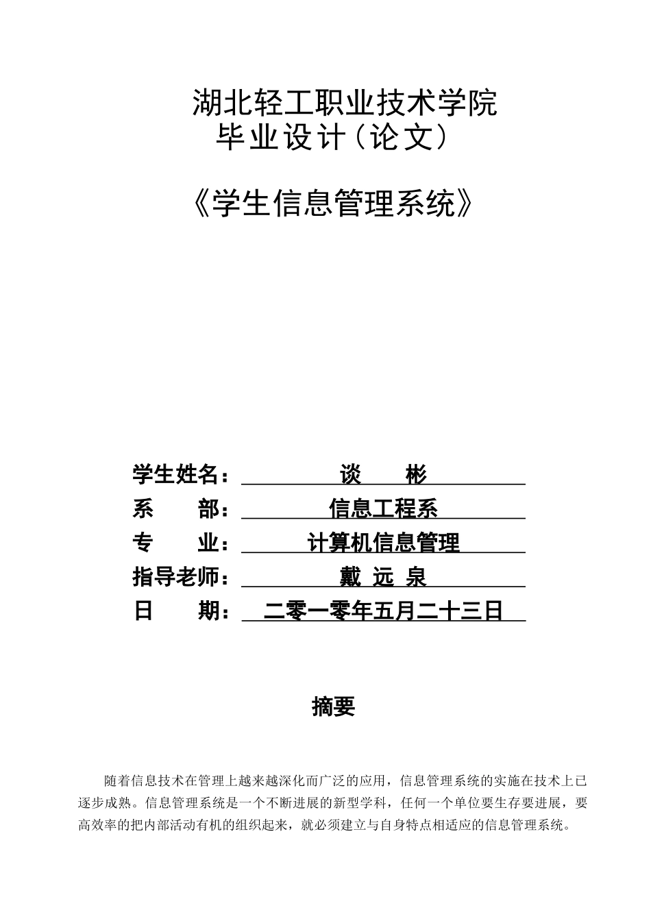 大学毕业论文---计算机信息管理_第1页