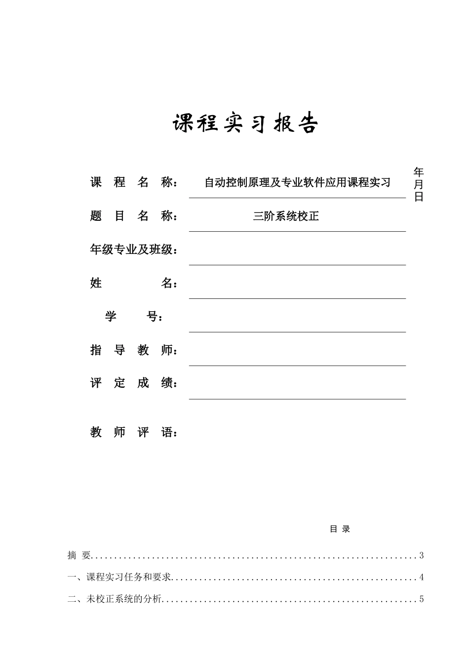 大学毕业论文---自动控制原理及专业软件应用课程实习_第1页