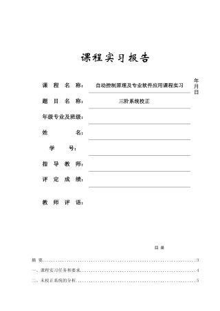 大学毕业论文---自动控制原理及专业软件应用课程实习