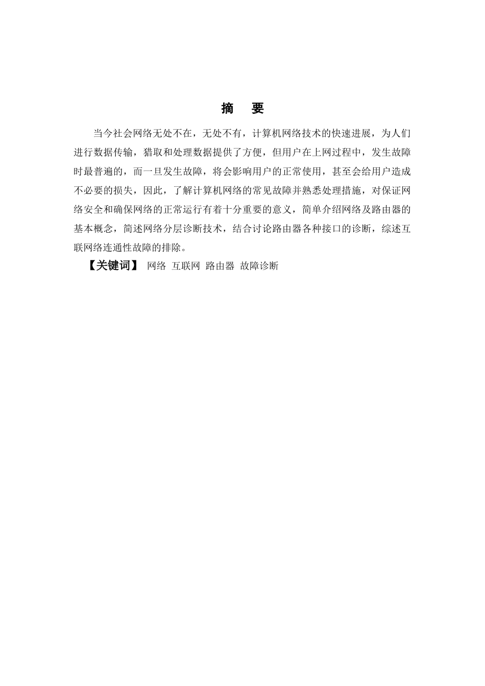 大学毕业论文---计算机网络故障的诊断与解决方法_第2页