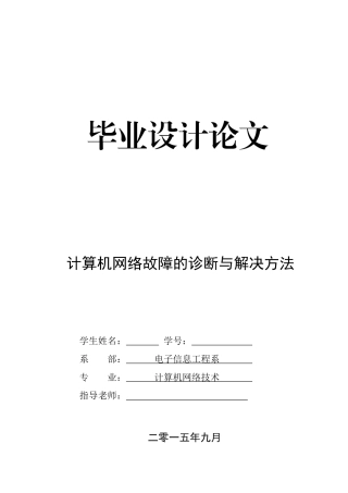 大学毕业论文---计算机网络故障的诊断与解决方法