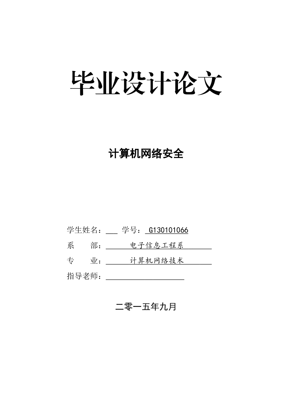 大学毕业论文---计算机网络安全设计_第1页