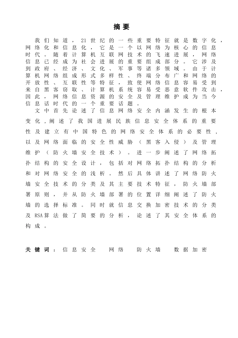 大学毕业论文---计算机网络安全设计_第2页