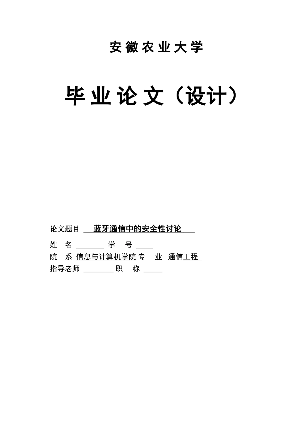 大学毕业论文---蓝牙通信中的安全性研究论文_第1页