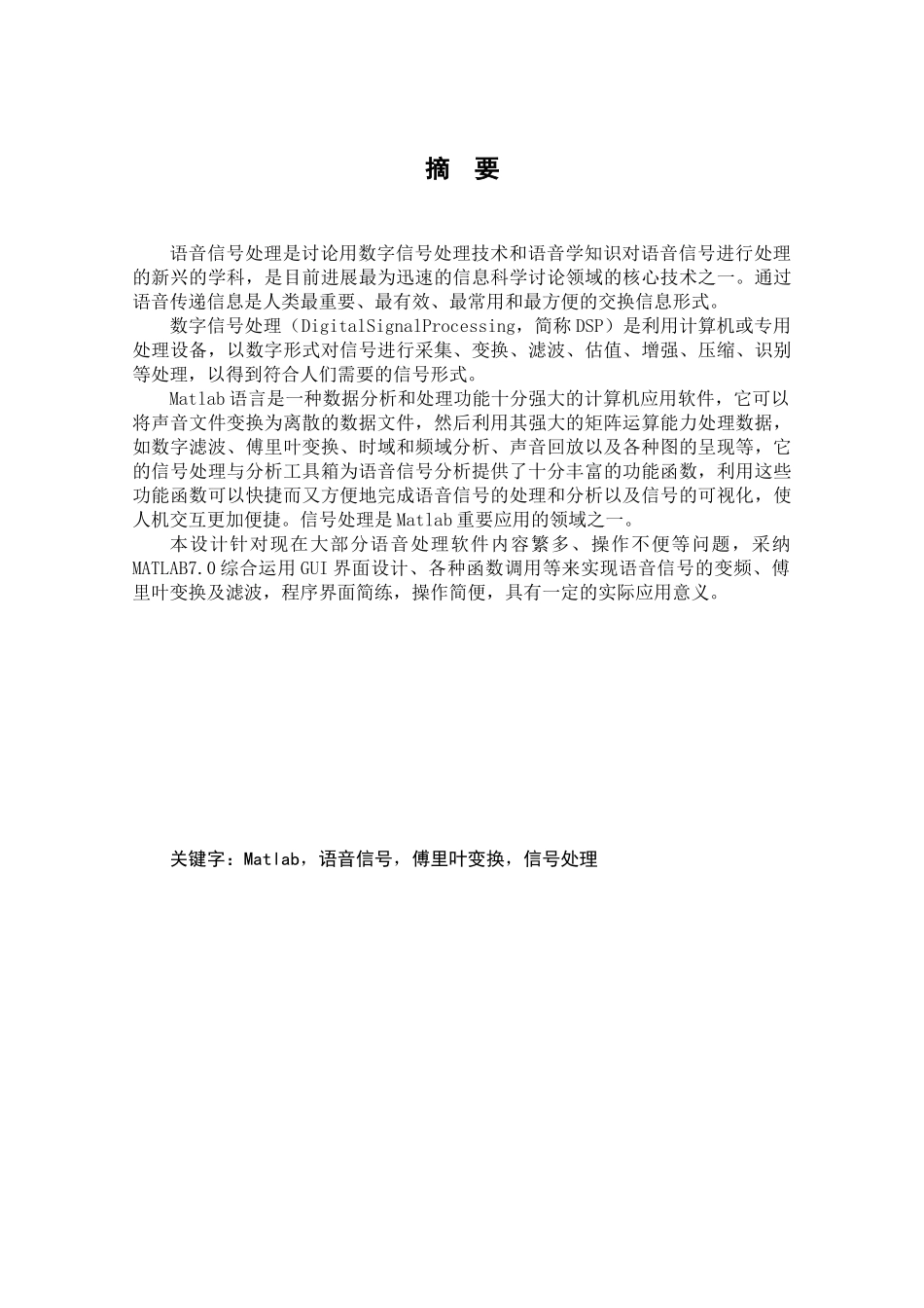 大学毕业论文---语音信号处理软件设计_第1页