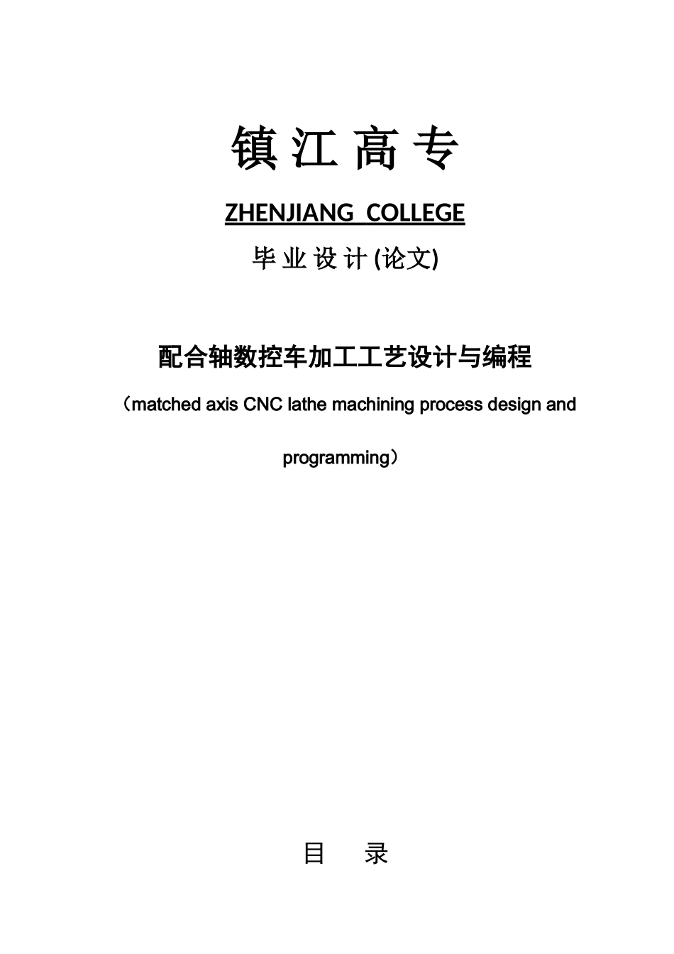 大学毕业论文---配合轴数控车加工工艺设计与编程_第1页