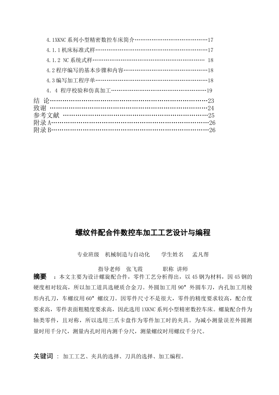大学毕业论文---配合轴数控车加工工艺设计与编程_第3页