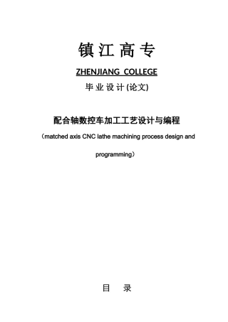 大学毕业论文---配合轴数控车加工工艺设计与编程