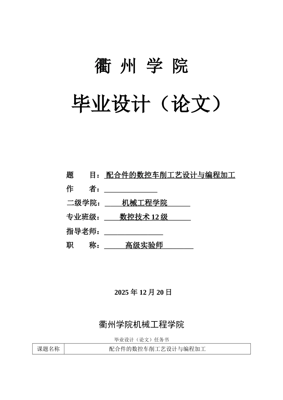 大学毕业论文---配合件的数控车削工艺设计与编程加工_第1页