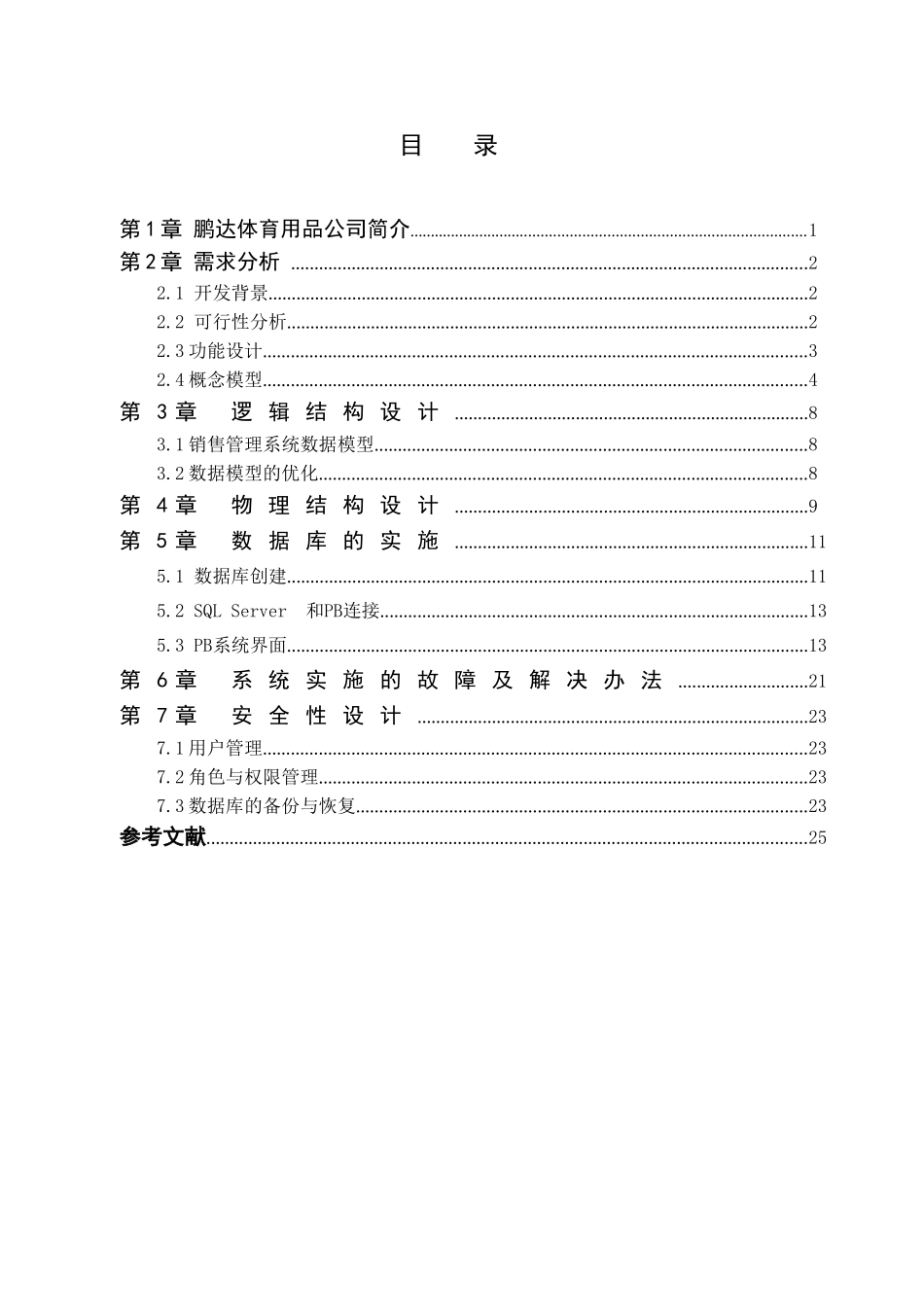 大学毕业论文---鹏达体育用品销售管理数据库系统设计课程设计_第3页