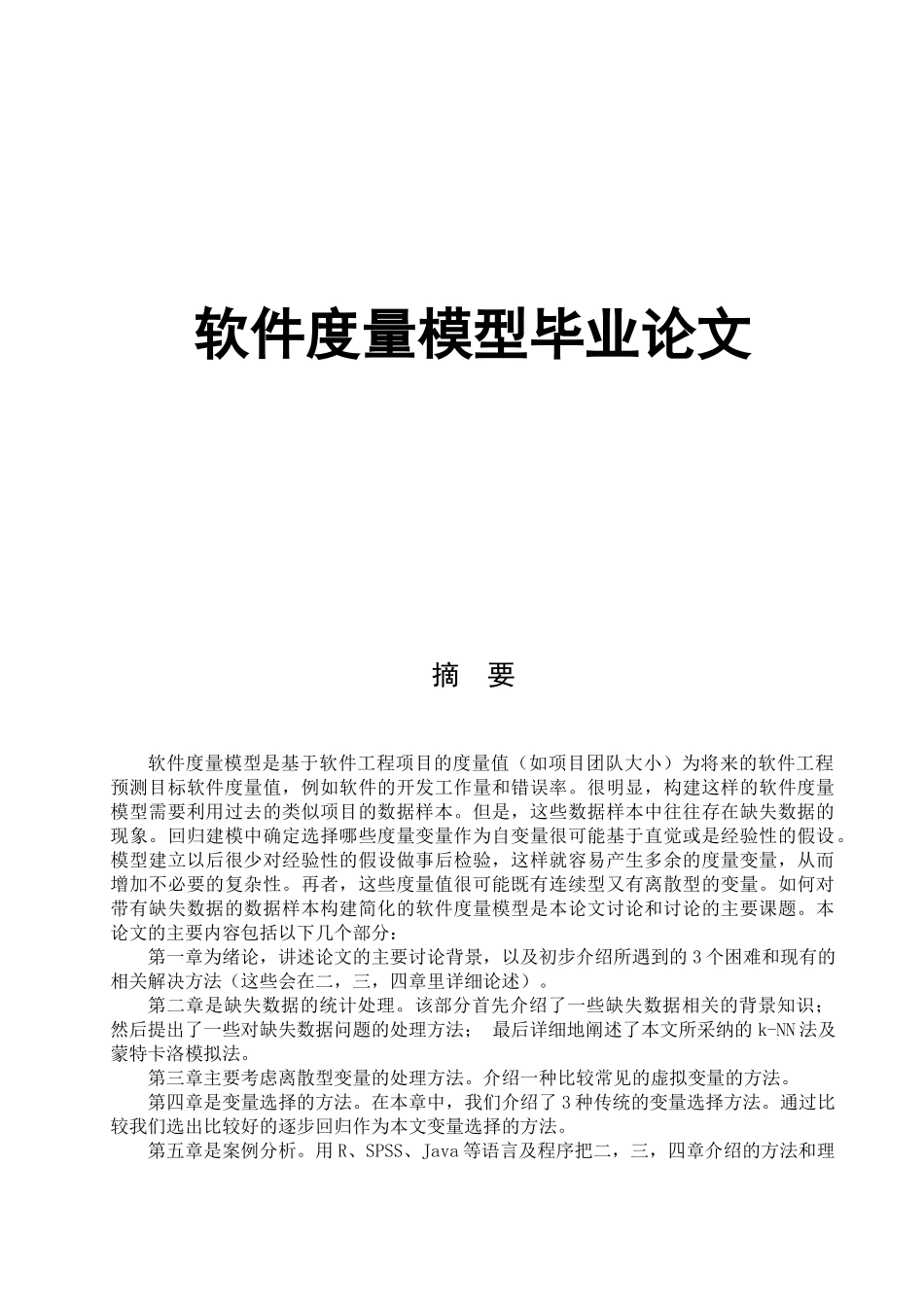 大学毕业论文---软件度量模型_第1页