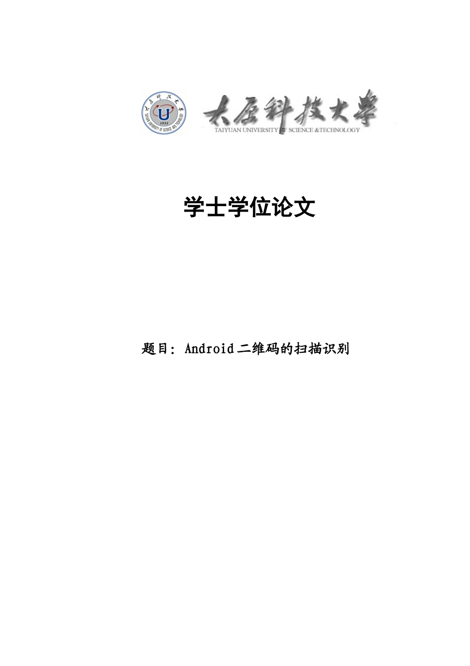 大学毕业论文-—android二维码的扫描识别_第1页