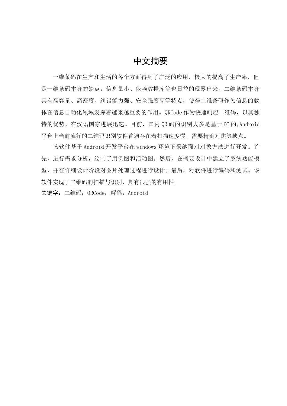 大学毕业论文-—android二维码的扫描识别_第3页