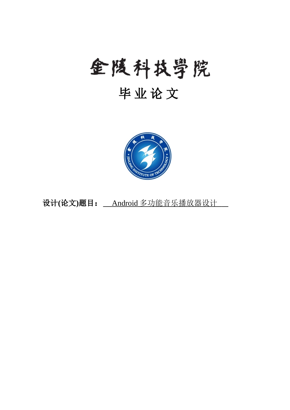 大学毕业论文-—android多功能音乐播放器设计_第1页
