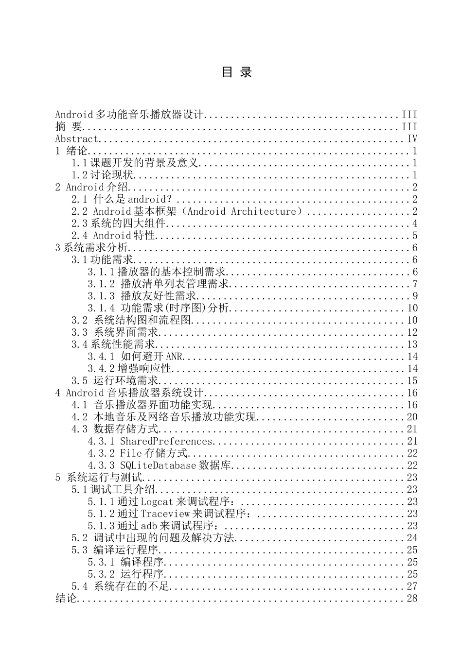 大学毕业论文-—android多功能音乐播放器设计_第3页