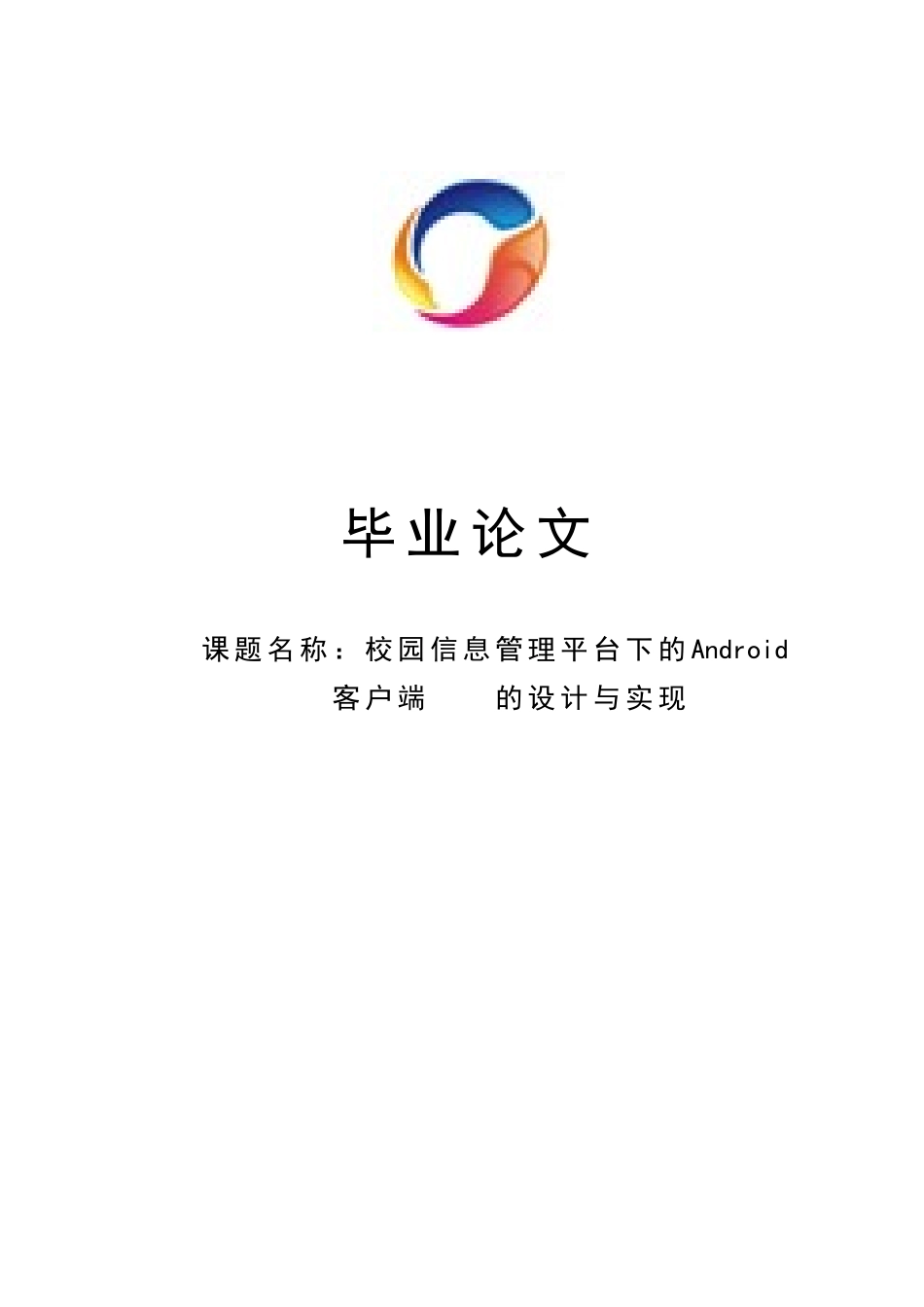 大学毕业论文-—android平台下校园信息管理系统客户端的设计与实现_第1页