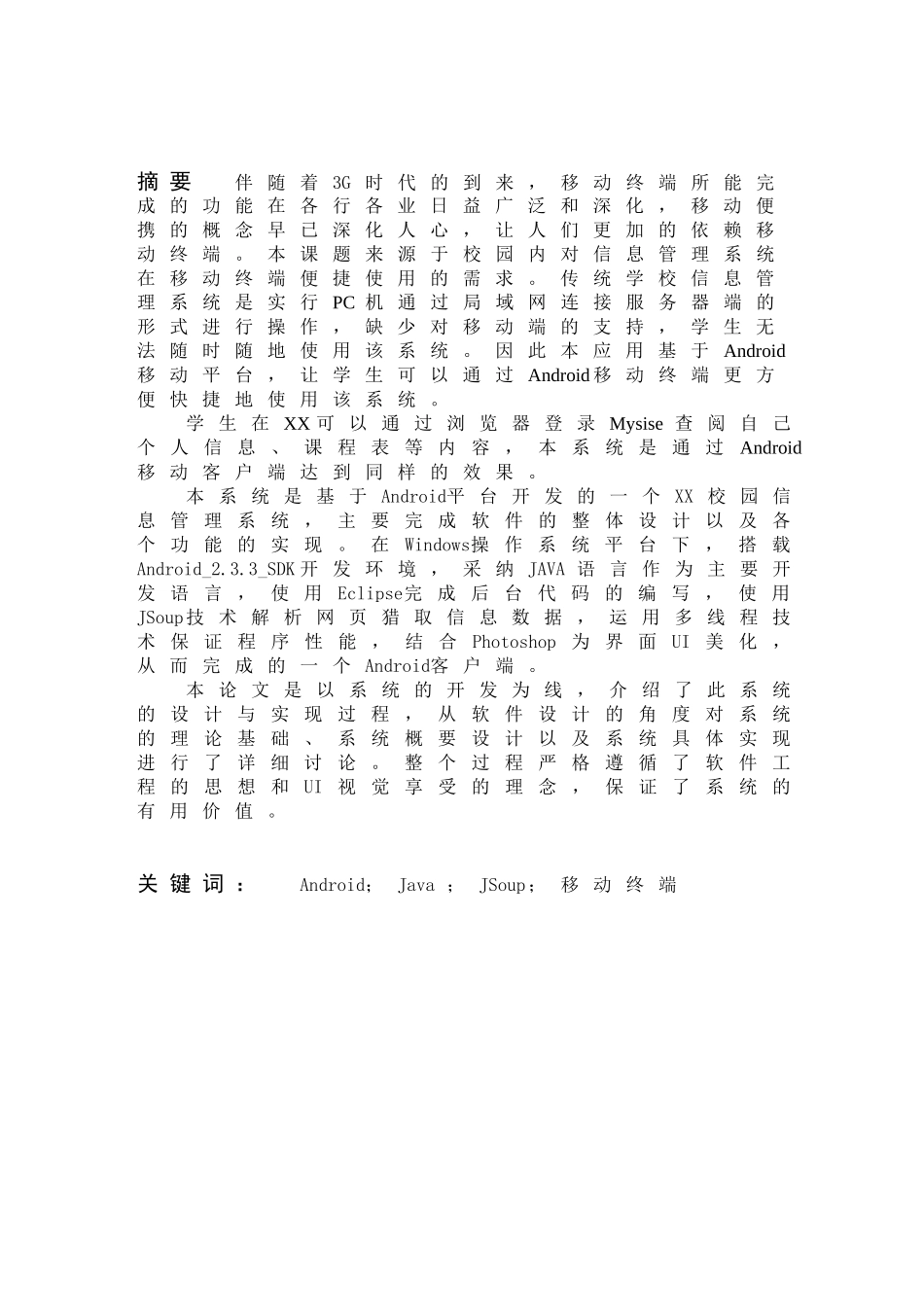 大学毕业论文-—android平台下校园信息管理系统客户端的设计与实现_第2页