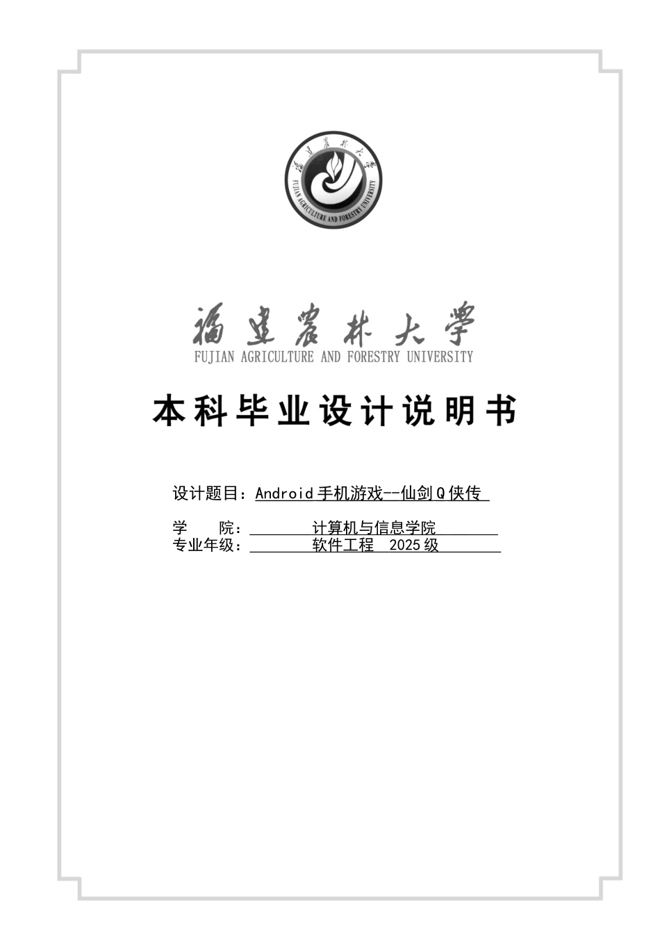 大学毕业论文-—android手机游戏仙剑q侠传说明书_第1页