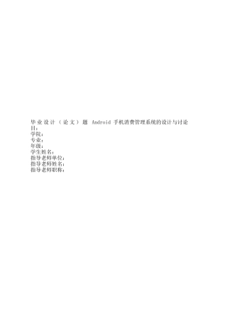 大学毕业论文-—android手机消费管理系统的设计与研究