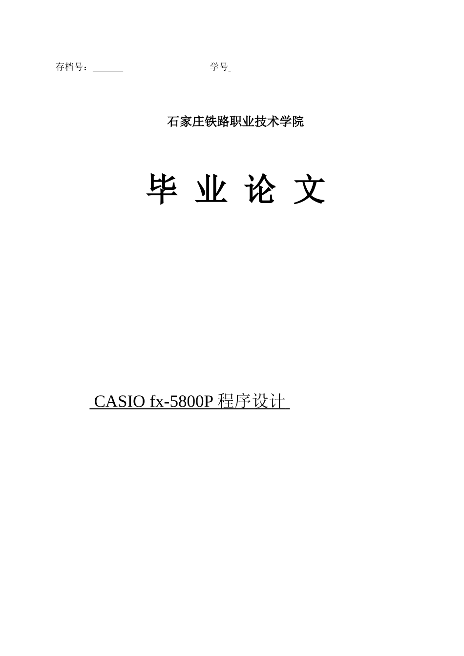 大学毕业论文-—casio编程卵形曲线_第1页