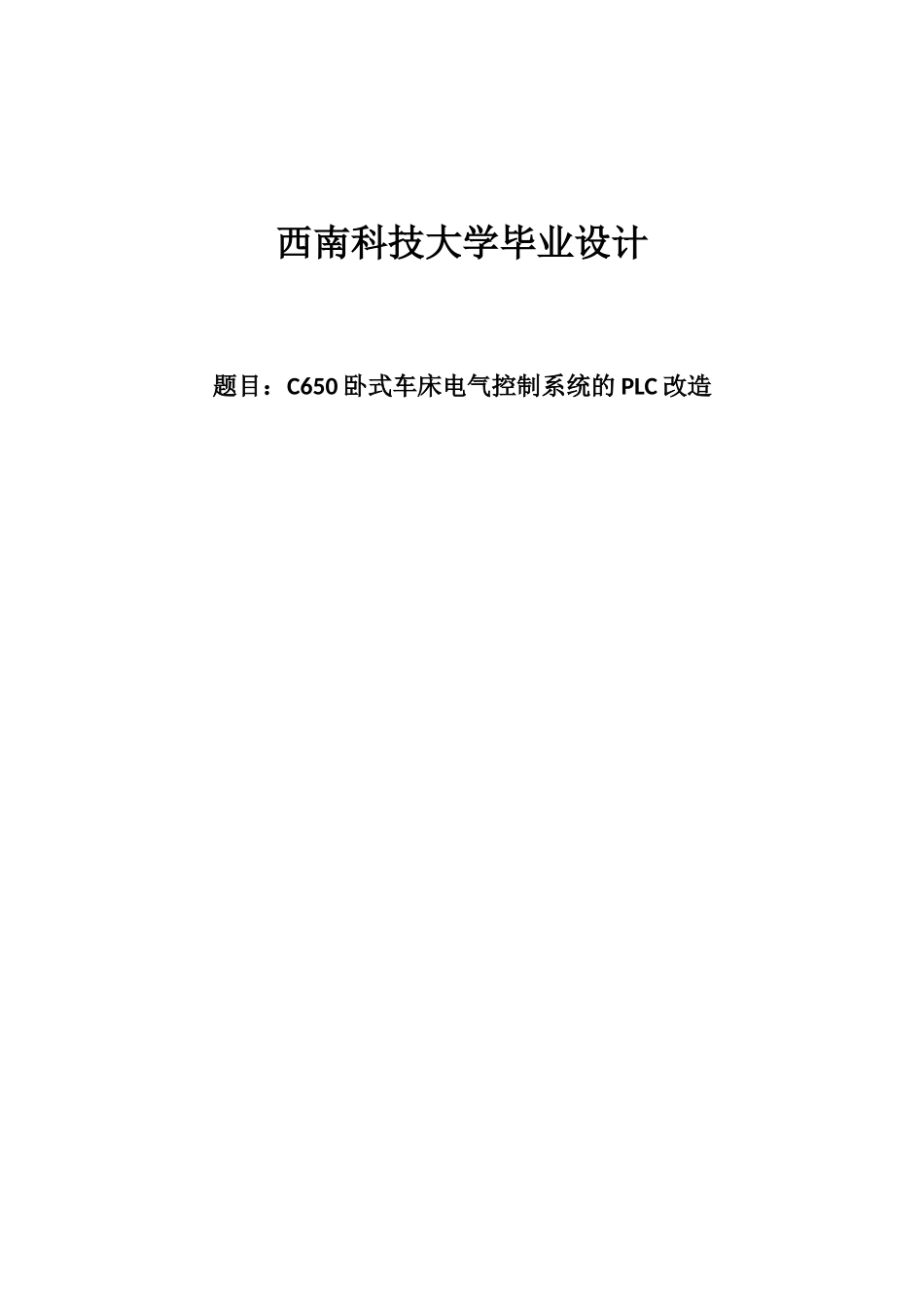 大学毕业论文-—c650卧式车床电气控制系统的plc改造_第1页