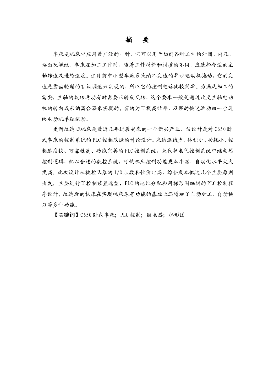 大学毕业论文-—c650卧式车床电气控制系统的plc改造_第2页