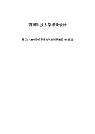 大学毕业论文-—c650卧式车床电气控制系统的plc改造