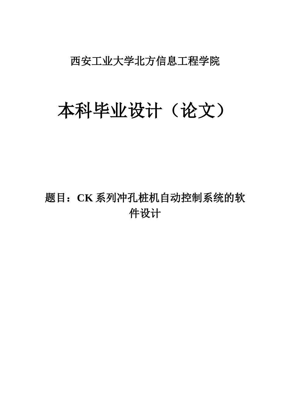 大学毕业论文-—ck系列冲孔桩基自动控制系统的软件设计_第1页