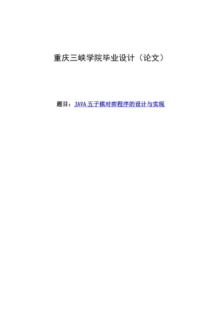 大学毕业论文-—java五子棋对弈程序的设计与实现