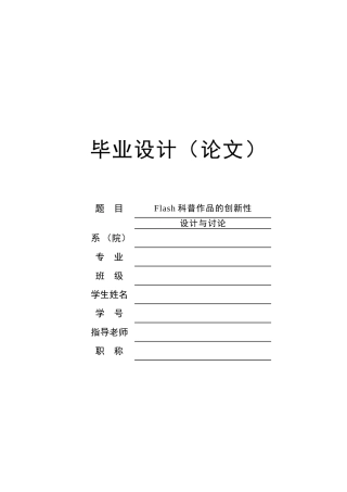 大学毕业论文-—flash科普作品的创新性设计与研究