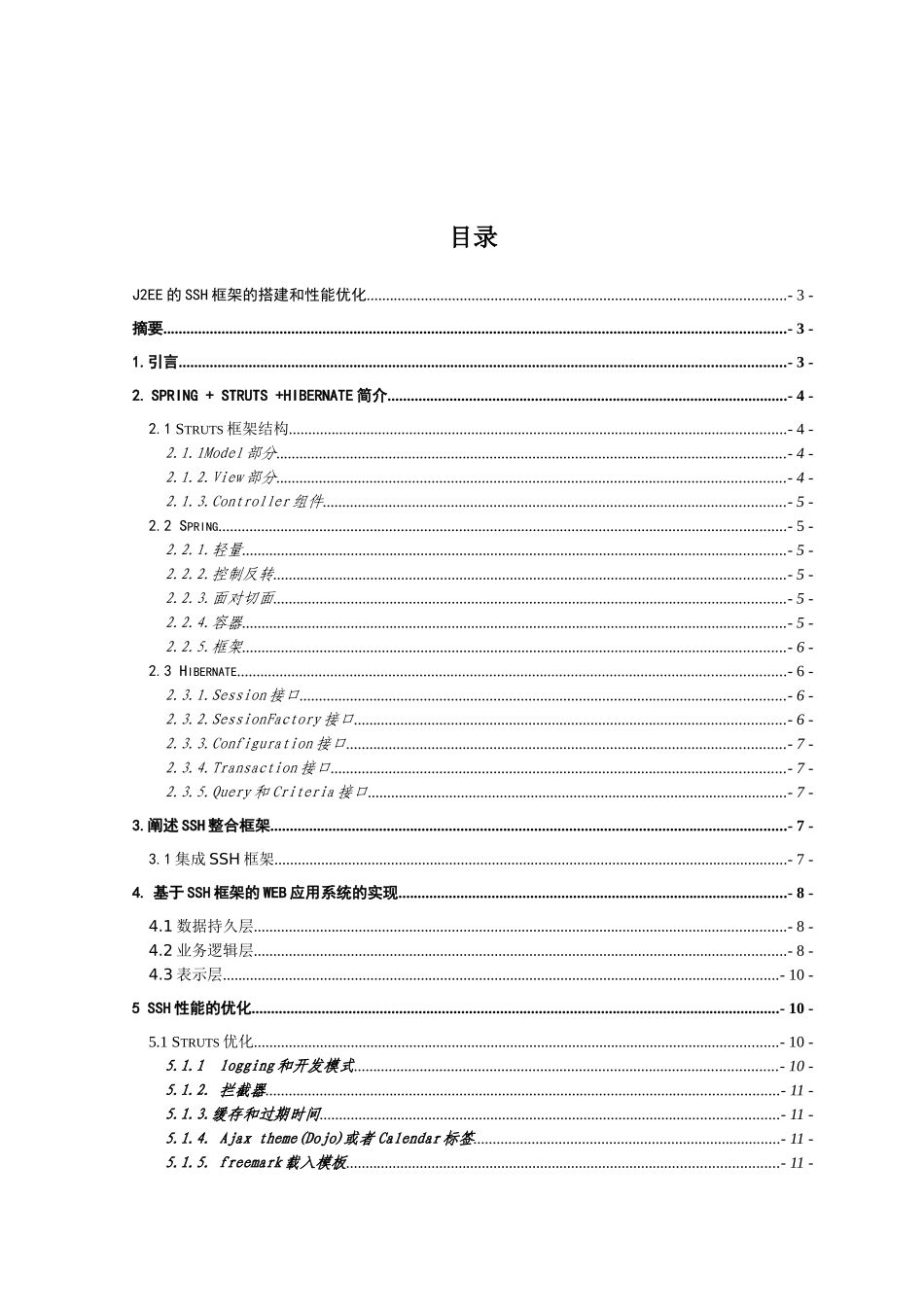 大学毕业论文-—j2ee的ssh框架的搭建和性能优化_第2页