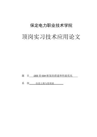 大学毕业论文-—j2ee的ssh框架的搭建和性能优化