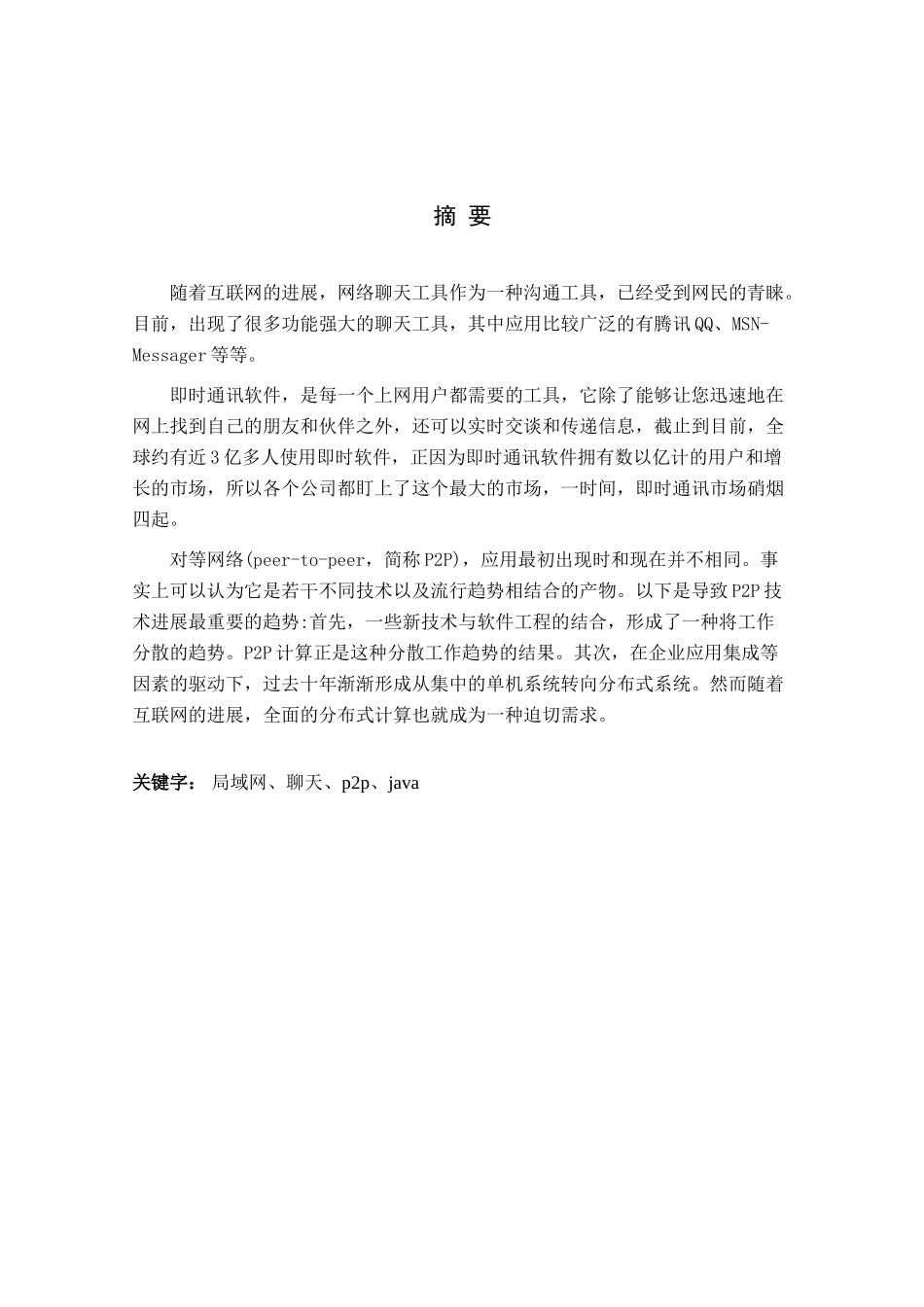 大学毕业论文-—java版局域网聊天程序的设计与实现_第1页