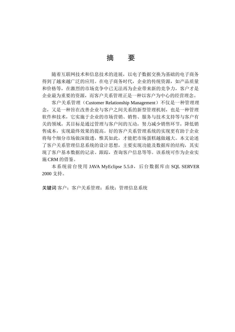 大学毕业论文-—jsp银行客户关系管理系统_第1页