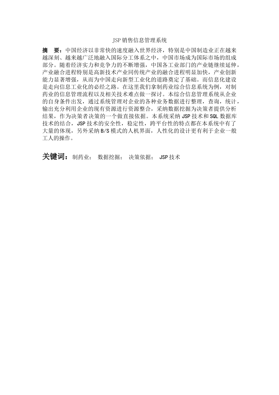 大学毕业论文-—jsp销售信息管理系统_第1页