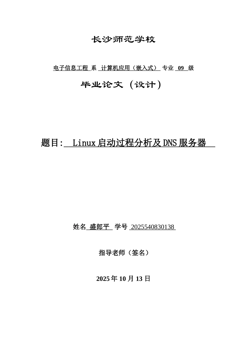 大学毕业论文-—linux启动过程分析及dns服务器_第1页