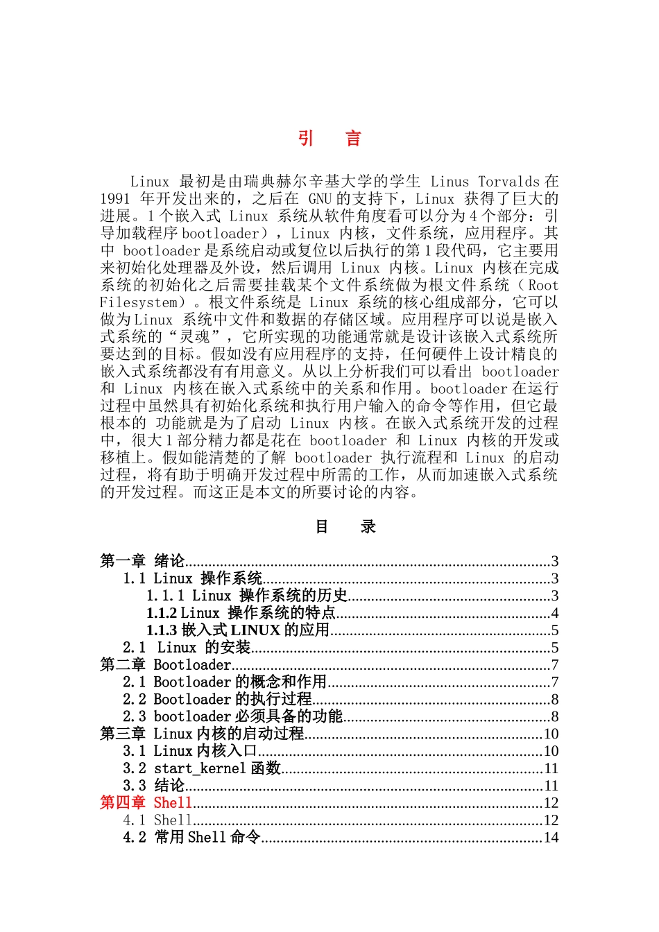 大学毕业论文-—linux启动过程分析及dns服务器_第2页