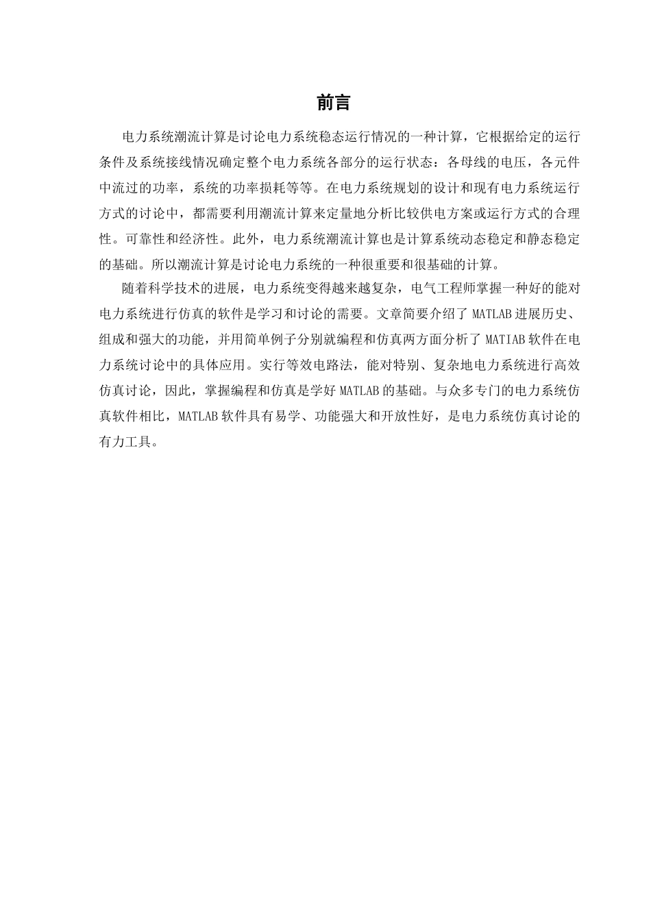 大学毕业论文-—matlab潮流计算_第3页