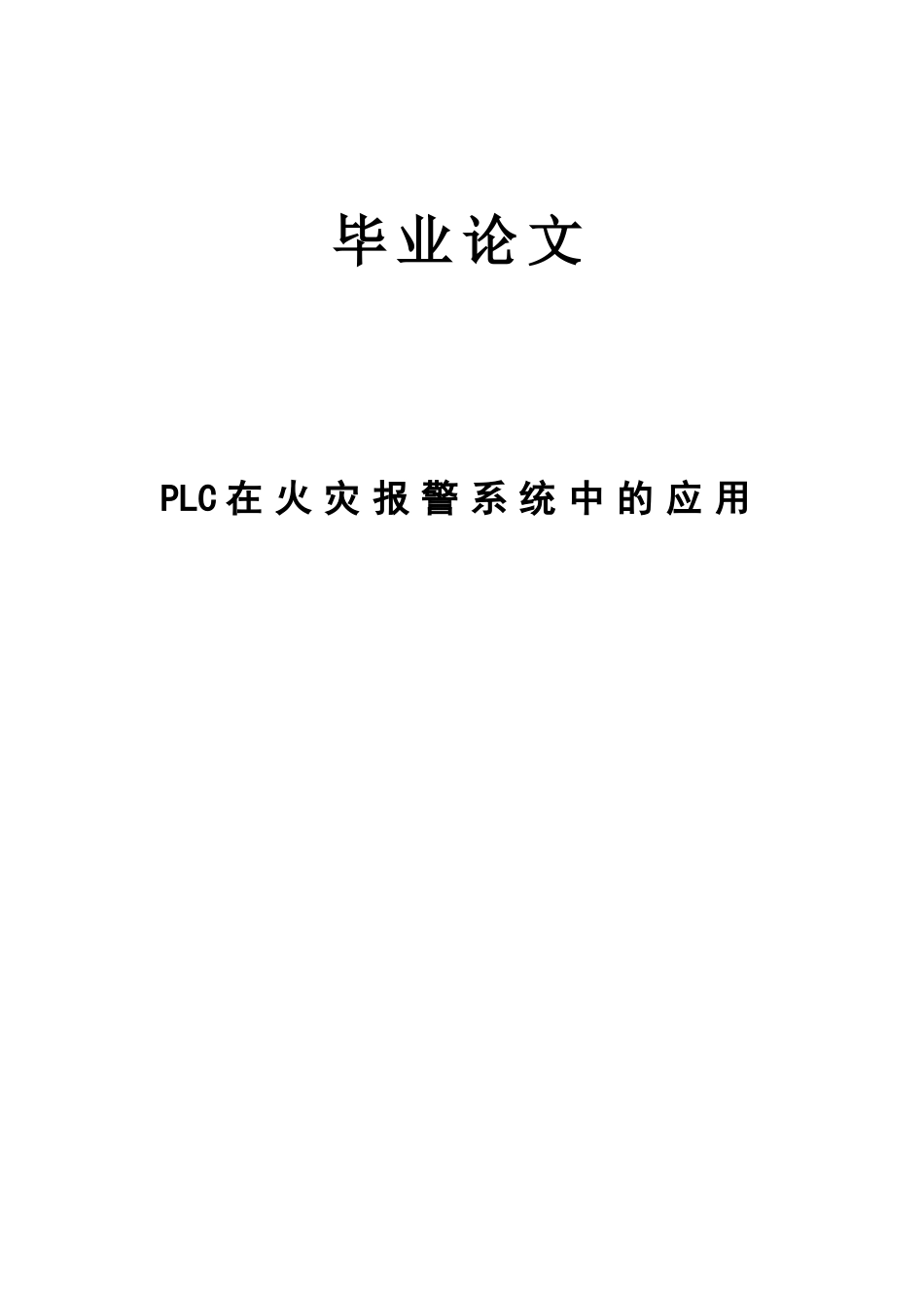 大学毕业论文-—plc在火灾报警系统中的应用_第1页