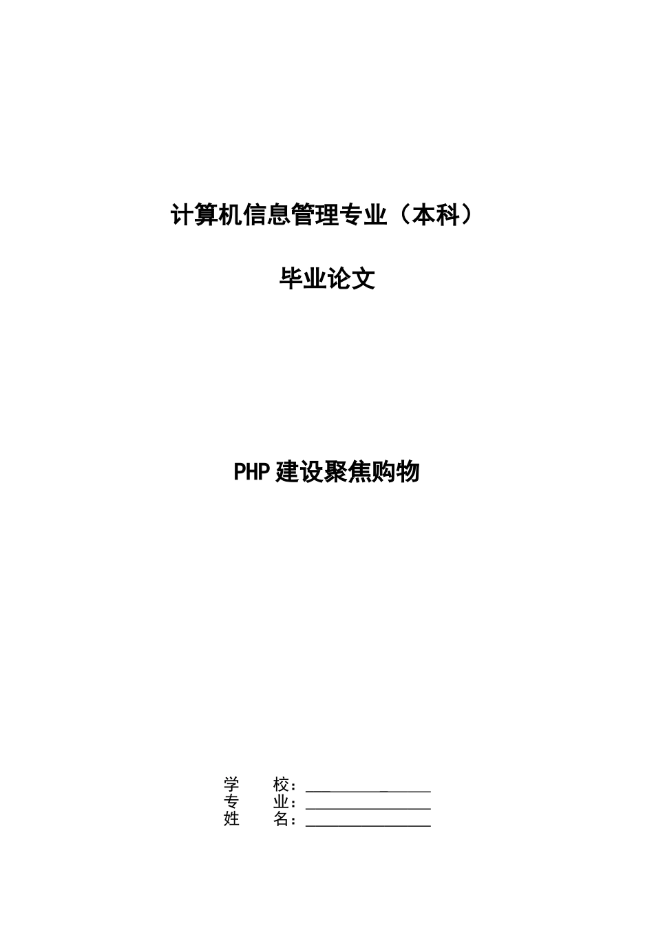 大学毕业论文-—php建设聚焦购物_第1页